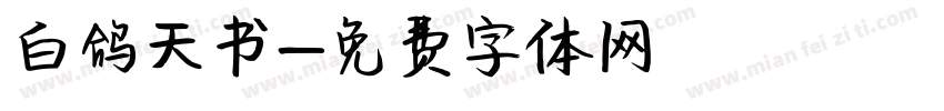 白鸽天书字体转换
