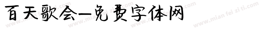 百天歌会字体转换