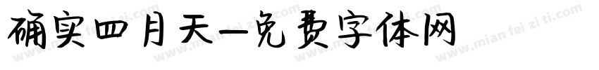 确实四月天字体转换