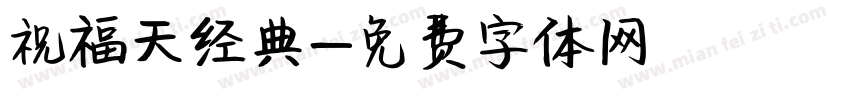 祝福天经典字体转换