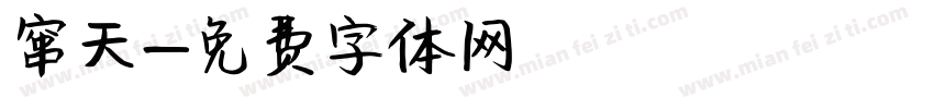 窜天字体转换