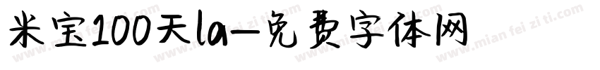 米宝100天la字体转换