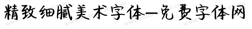 精致细腻美术字体字体转换