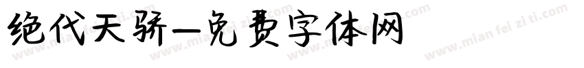 绝代天骄字体转换