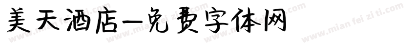美天酒店字体转换