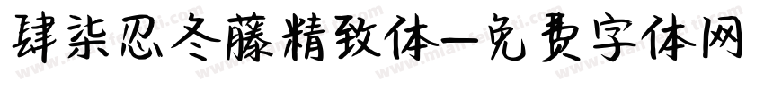 肆柒忍冬藤精致体字体转换