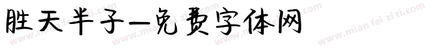 胜天半子字体转换