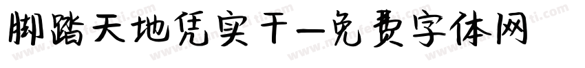 脚踏天地凭实干字体转换