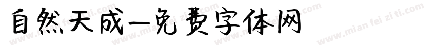 自然天成字体转换