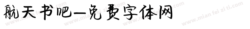 航天书吧字体转换