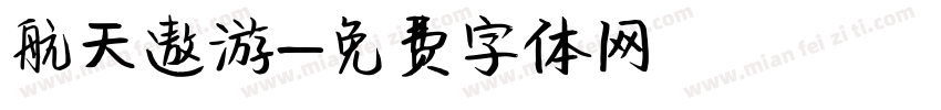 航天遨游字体转换