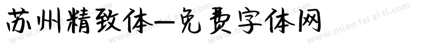 苏州精致体字体转换