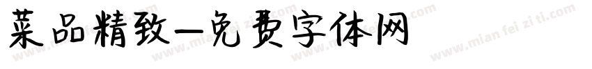 菜品精致字体转换