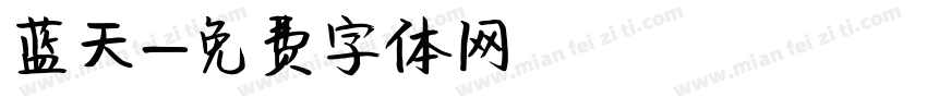 蓝天字体转换