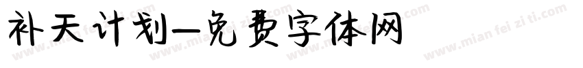 补天计划字体转换