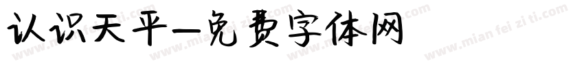 认识天平字体转换