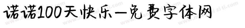 诺诺100天快乐字体转换