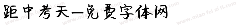 距中考天字体转换