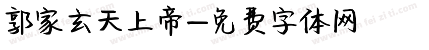 郭家玄天上帝字体转换