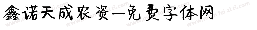 鑫诺天成农资字体转换