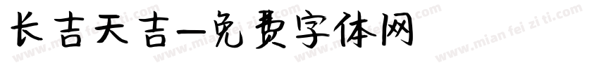 长吉天吉字体转换