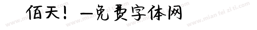 陸佰天！字体转换