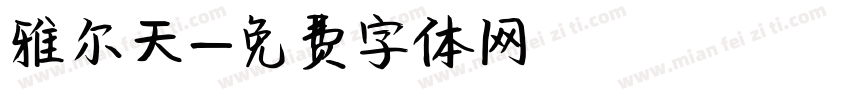 雅尔天字体转换