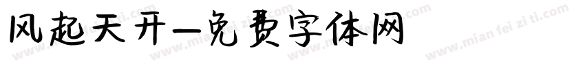 风起天开字体转换