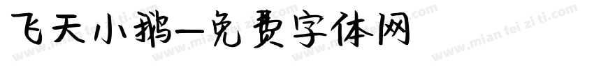 飞天小鹅字体转换