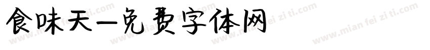 食味天字体转换