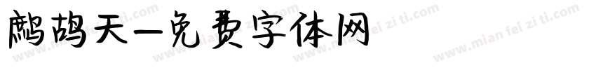 鹧鸪天字体转换
