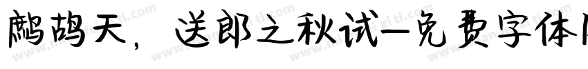 鹧鸪天，送郎之秋试字体转换