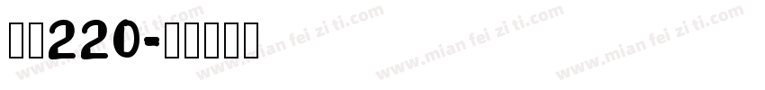 字魂220字体转换