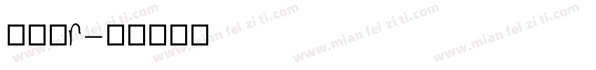 仿碑爨r字体转换