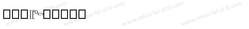 仿碑爨r字体转换