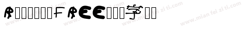 RaimondFREE字体转换