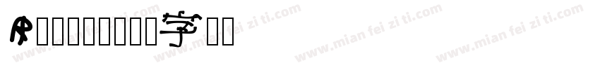 Raitor字体转换