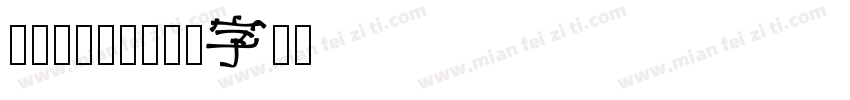 railey字体转换