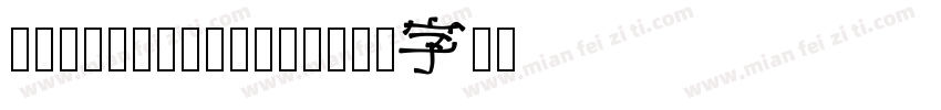 raileyragular字体转换