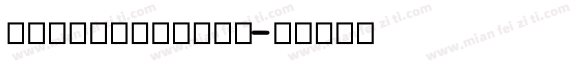 REVOLUTIONII字体转换
