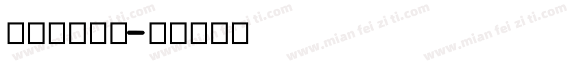 REVUEN字体转换