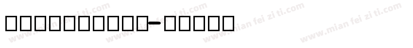 Revibook复书字体转换