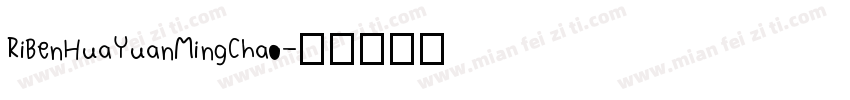 RiBenHuaYuanMingChao字体转换