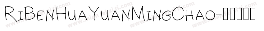 RiBenHuaYuanMingChao字体转换