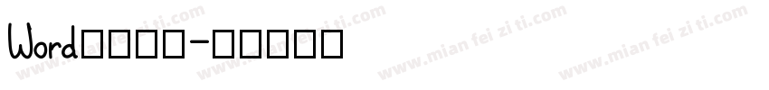 Word保存字体字体转换