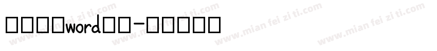 简历封面word字体字体转换