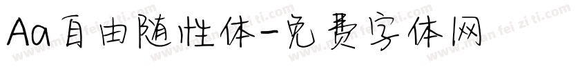 Aa自由随性体字体转换