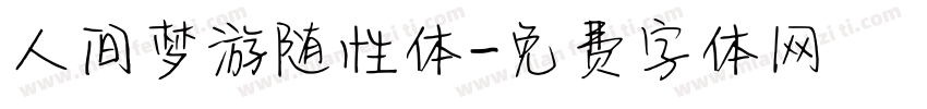 人间梦游随性体字体转换