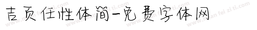 吉页任性体简字体转换