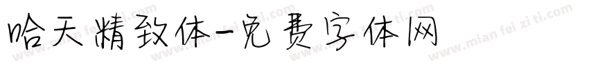 哈天精致体字体转换
